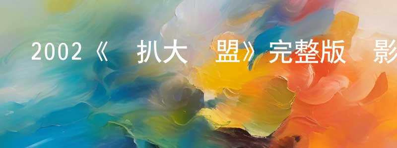 單靚的網絡影視資源,2002《豬扒大聯盟》完整版電影/在線觀看/百度云-美劇天堂